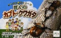 Minna no Shiiku Series - Boku no Kabuto, Kuwagata (Japan) Cover